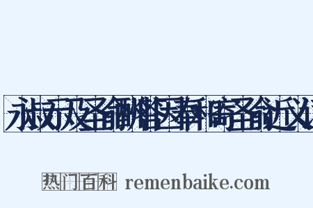 永叔示及圣俞酬答因奉和寄圣俞近义词是什么意思的图片